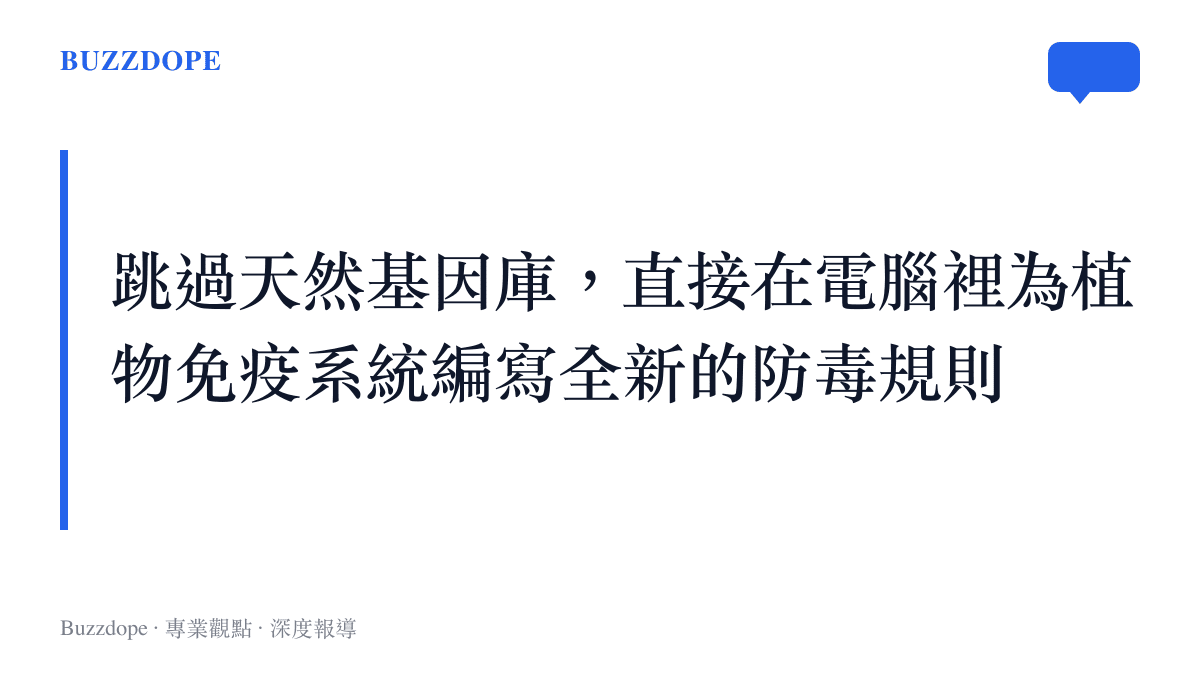 說明研究團隊如何利用人工智慧技術，在實驗室中為植物客製化設計對抗農業病害的全新免疫受體