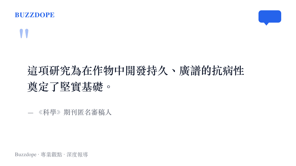 引述《科學》期刊審稿人對於這項植物免疫受體客製化設計研究在農業抗病領域所奠定基礎的極高評價