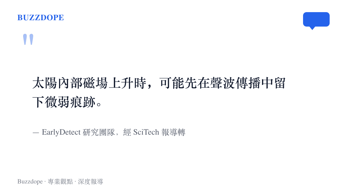研究團隊觀察指出，太陽內部磁場上升時會先在聲波傳播中留下微弱痕跡，成為活動區現形之前最早的信號