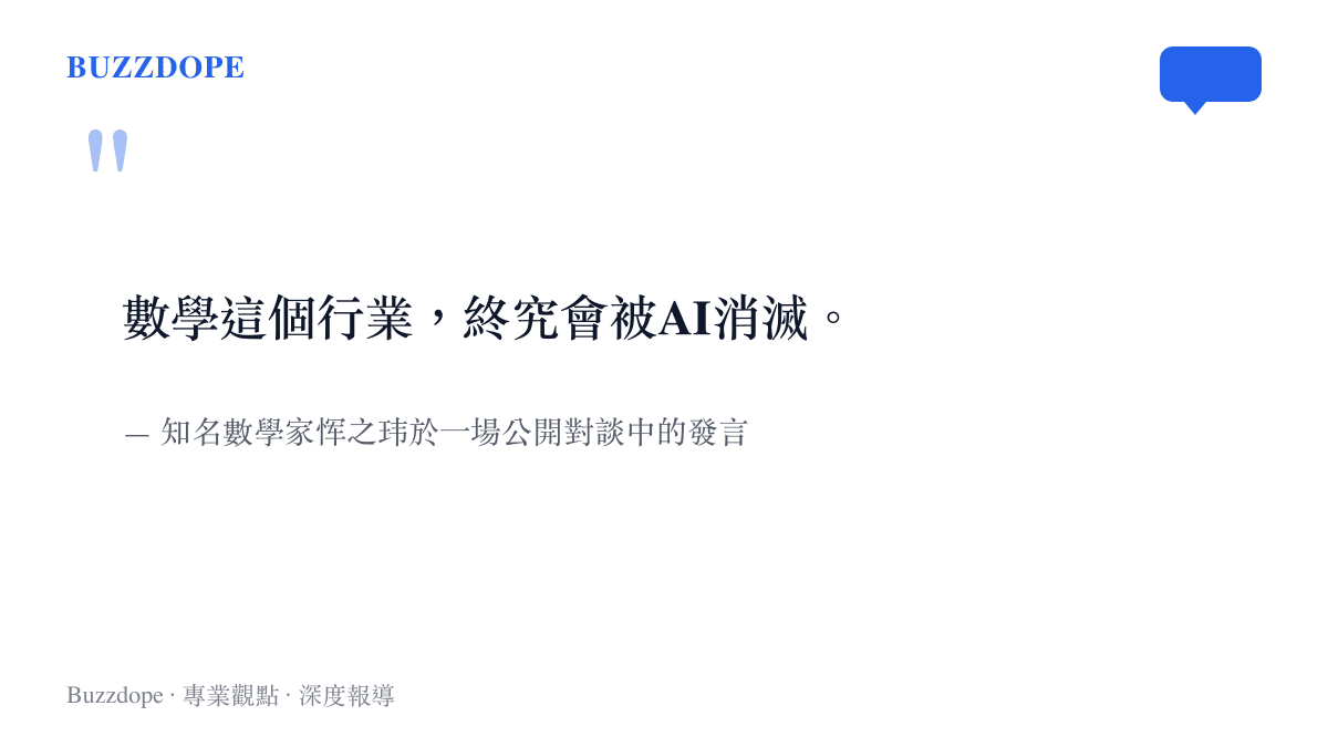 數學這個行業，終究會被AI消滅。