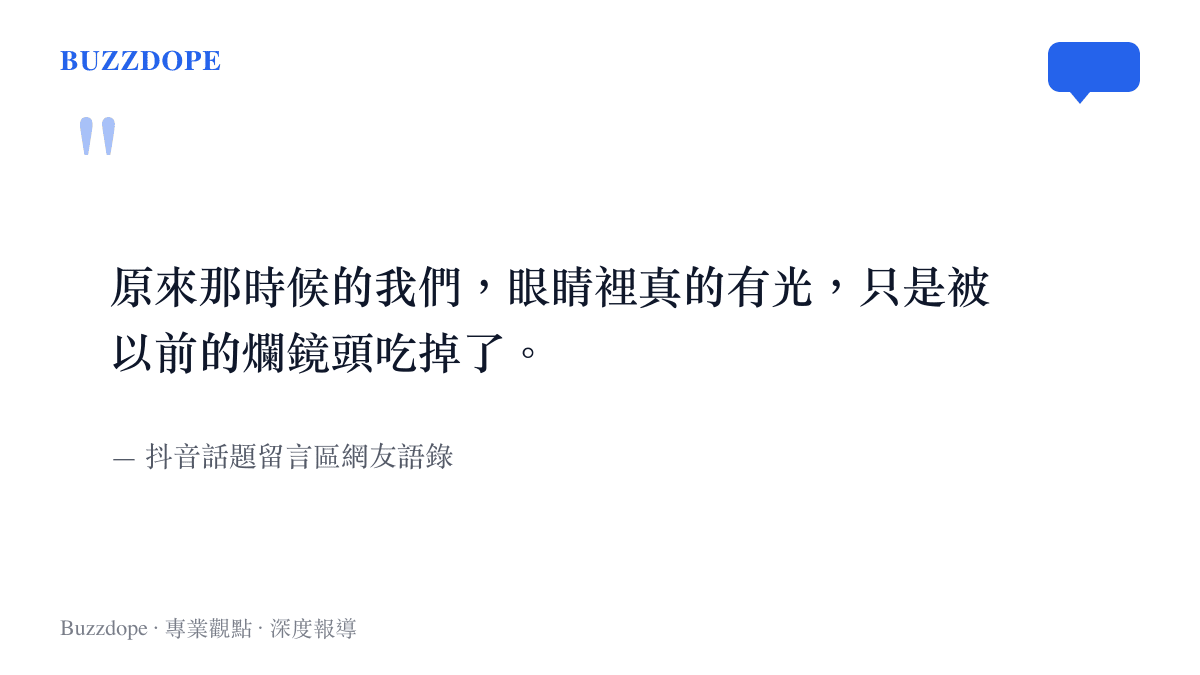 引述抖音網友留言，表達對舊照片經AI修復後重見青春神採的感動，以及對早期低畫質攝影設備的無奈