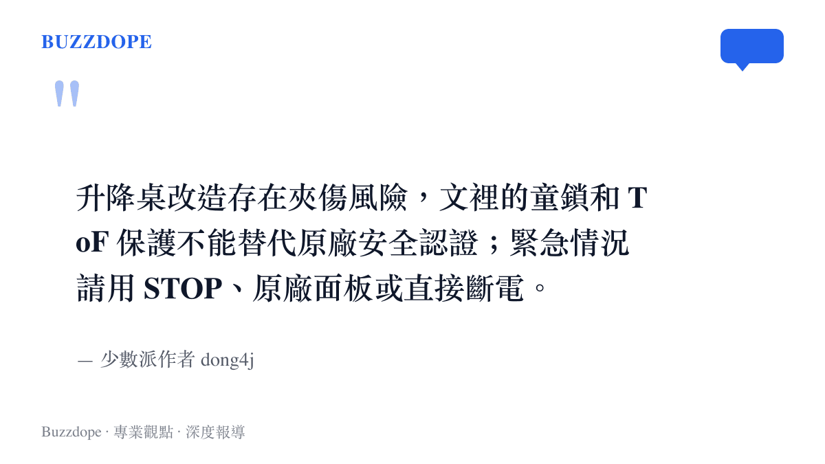 作者在文末的安全提醒，升降桌改裝有夾傷風險，童鎖與ToF保護無法替代原廠安全認證，緊急時應按STOP、原廠面板或直接斷電