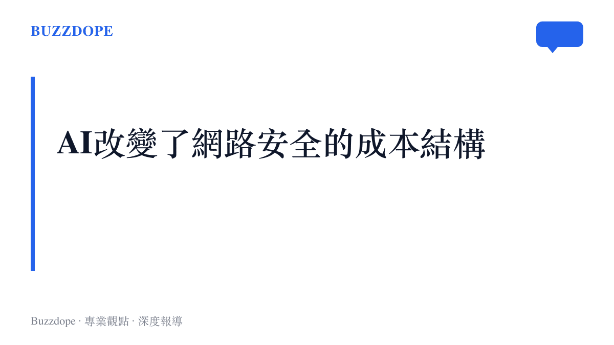 段落標題圖卡指出AI技術改變了網路安全的成本結構與漏洞修補模式