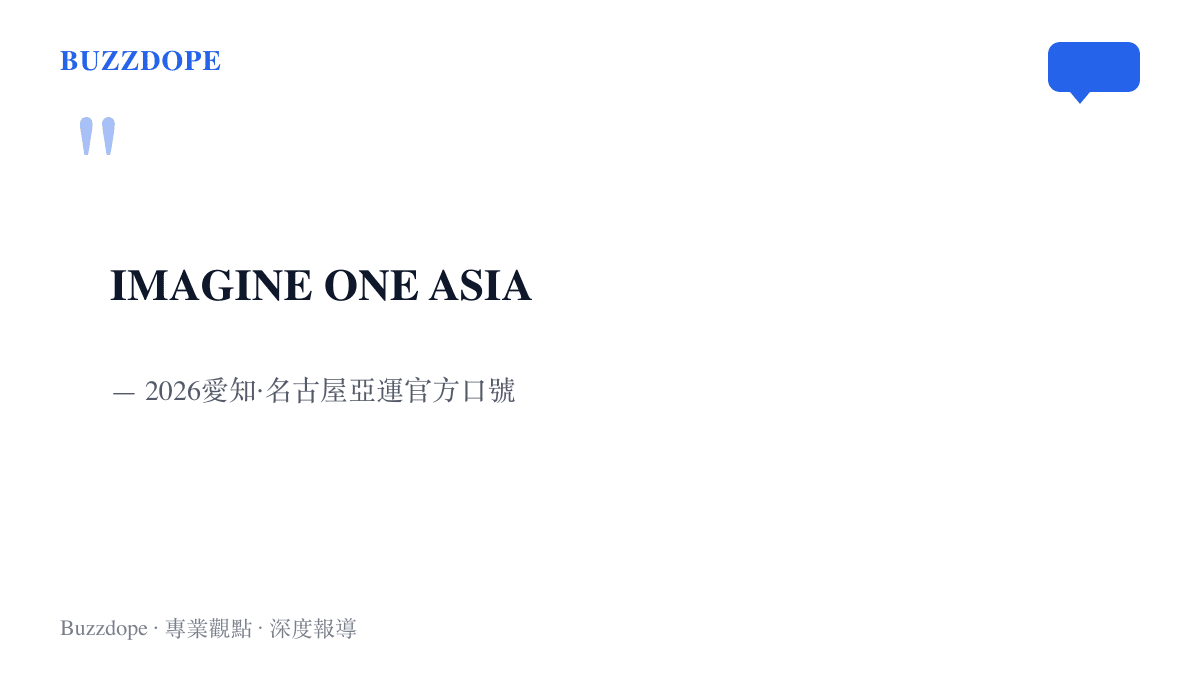 2026愛知·名古屋亞運官方口號IMAGINE ONE ASIA的引文畫面，出自亞洲奧林匹克理事會的官方公告