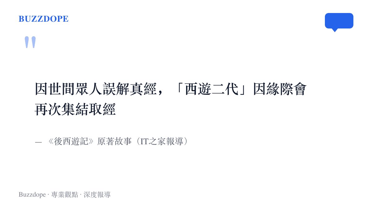 引言圖卡呈現《後西遊記》原著的核心設定：真經因世人誤解而缺失，由二代角色重新集結踏上取經路