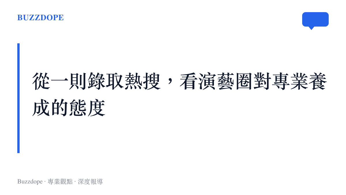 從一則北京電影學院錄取熱搜，看當代演藝圈對年輕演員專業養成的態度變化與社羣討論