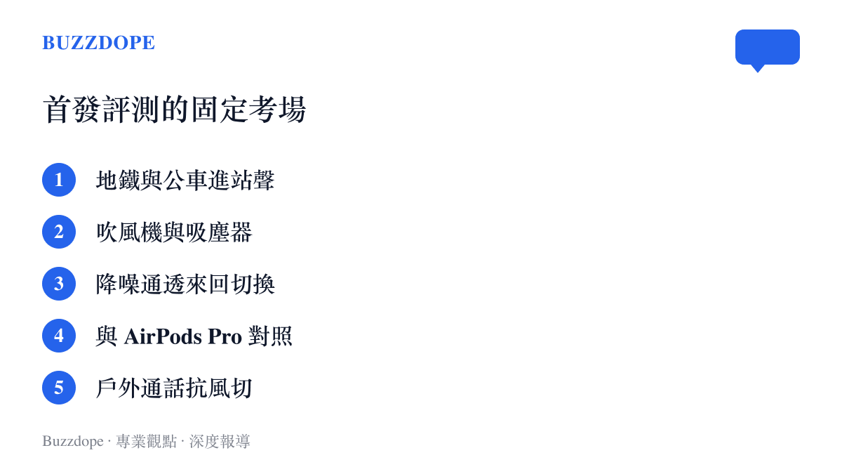 清單列出 AirPods 5 首發評測影片反覆出現的測試場景，包括地鐵公車噪音、吹風機吸塵器、降噪通透切換、與 AirPods Pro 對照以及戶外通話