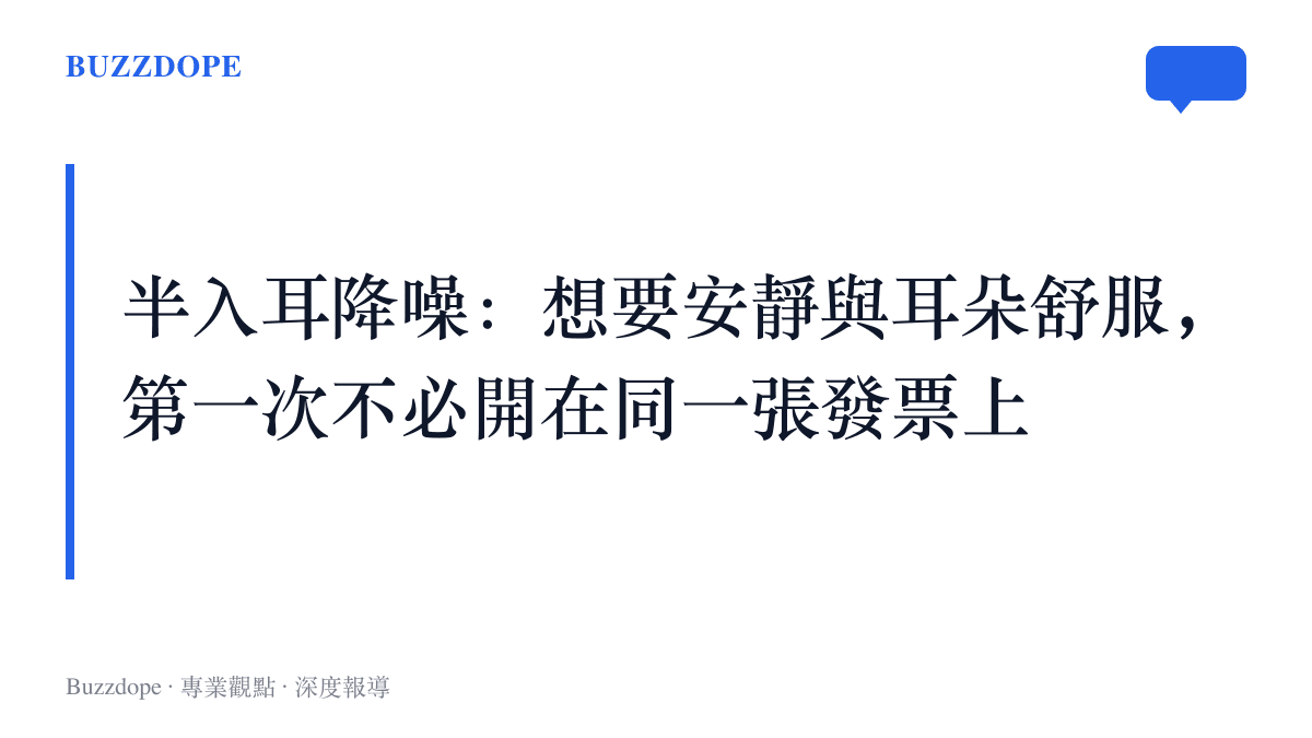 半入耳降噪的主張：把想要安靜與佩戴舒服從同一張發票上拆開，兩者不再綁定