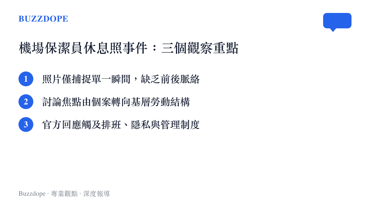 機場保潔員靠牆休息事件的三個觀察重點：照片脈絡限制、結構性勞動討論與官方回應方向