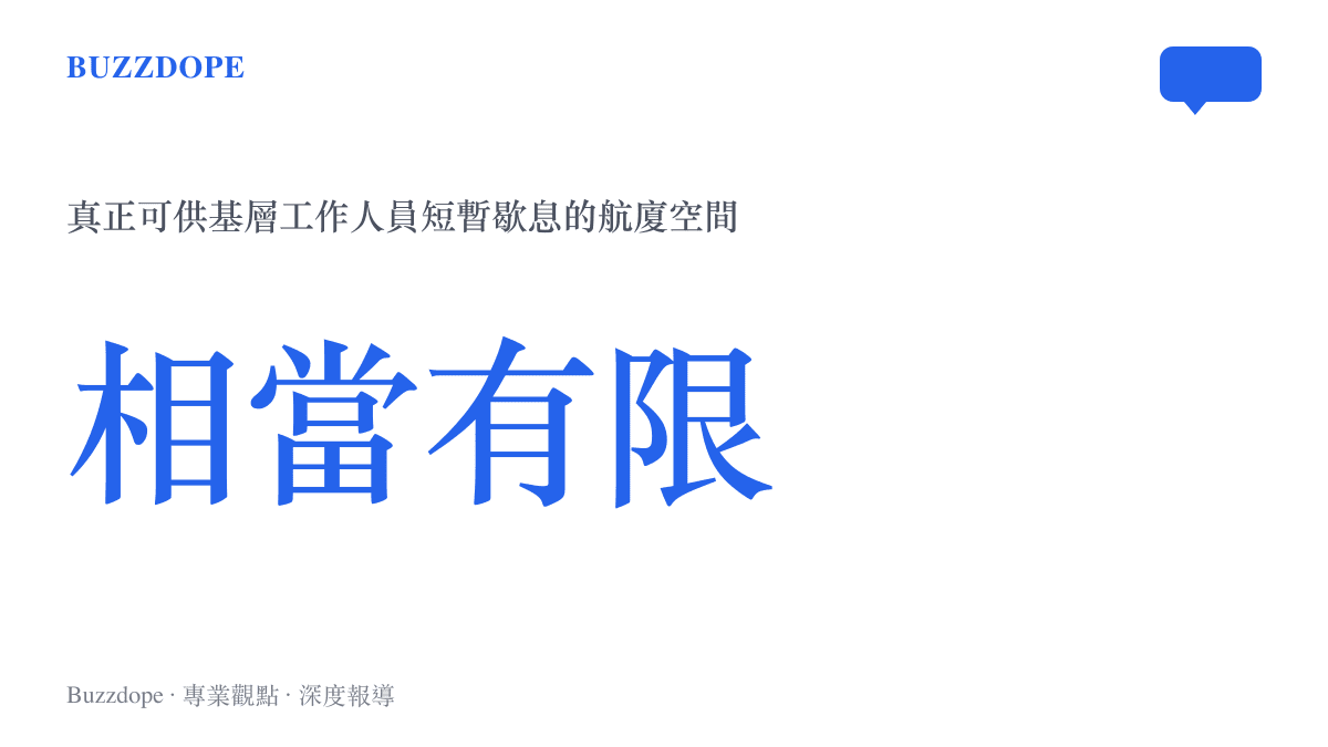 機場航廈內真正可供基層工作人員短暫歇息的空間相當有限的示意圖卡
