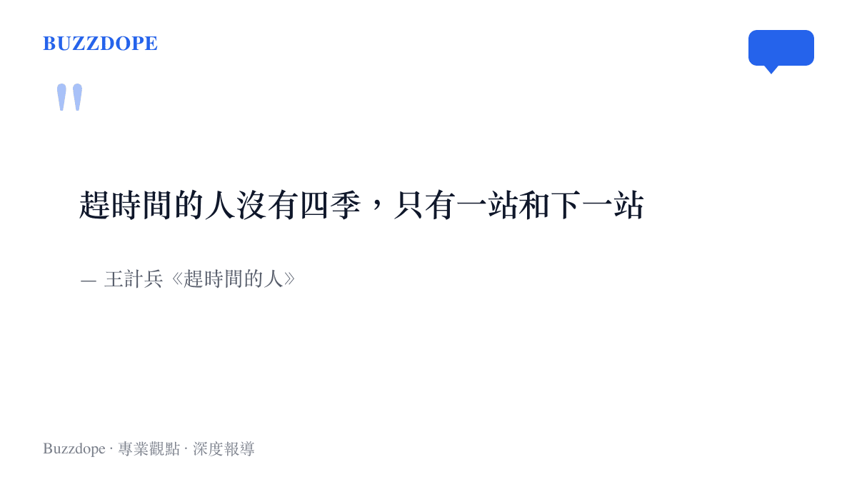 引言圖卡呈現外賣詩人王計兵詩作《趕時間的人》的詩句，趕時間的人沒有四季，只有一站和下一站