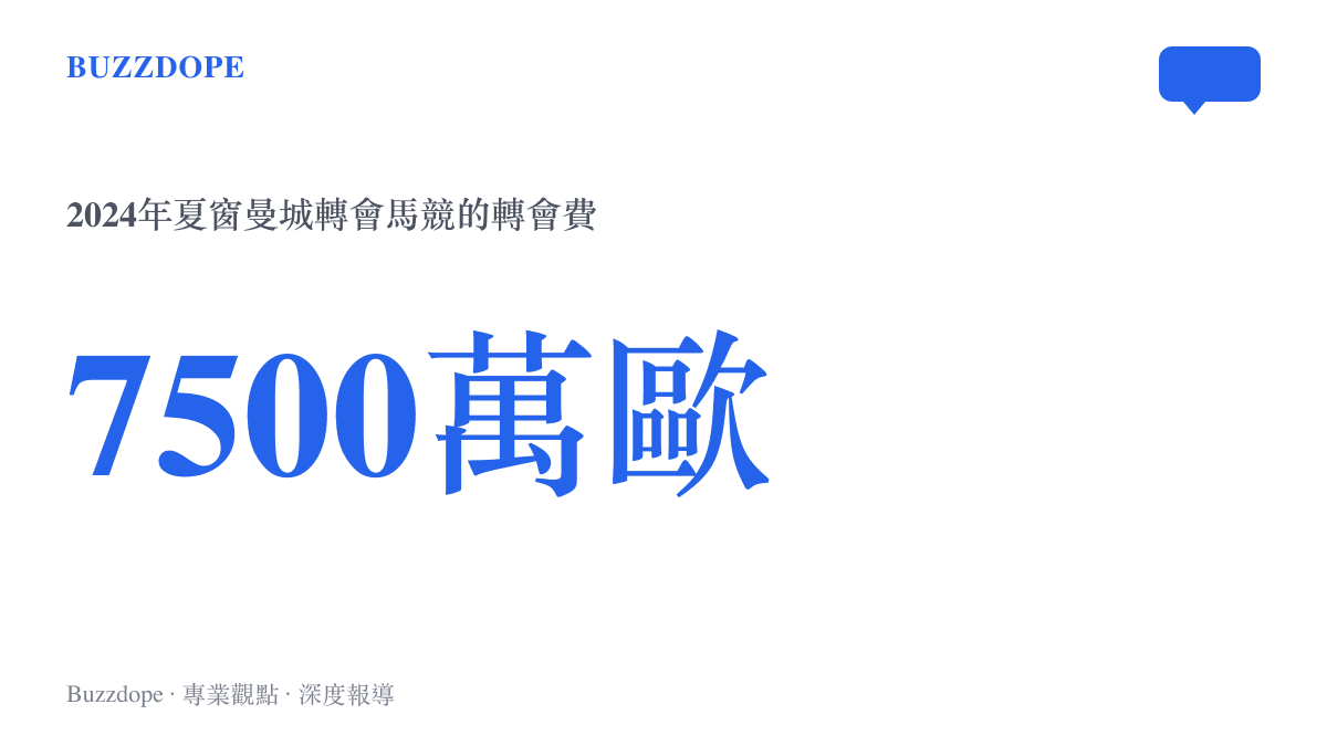 統計圖卡呈現阿爾瓦雷斯2024年夏天從曼城轉會馬德裏競技時的7500萬歐元轉會費