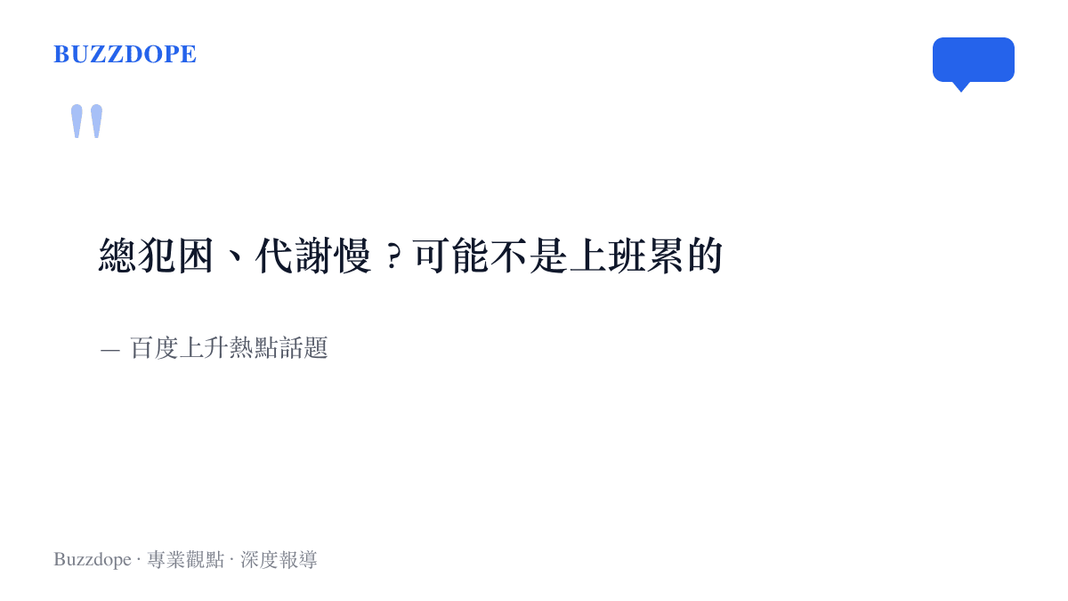 這次登上百度上升熱點的話題標題：總犯困、代謝慢？可能不是上班累的，把經常想睡與代謝緩慢連向蛋白質攝取不足