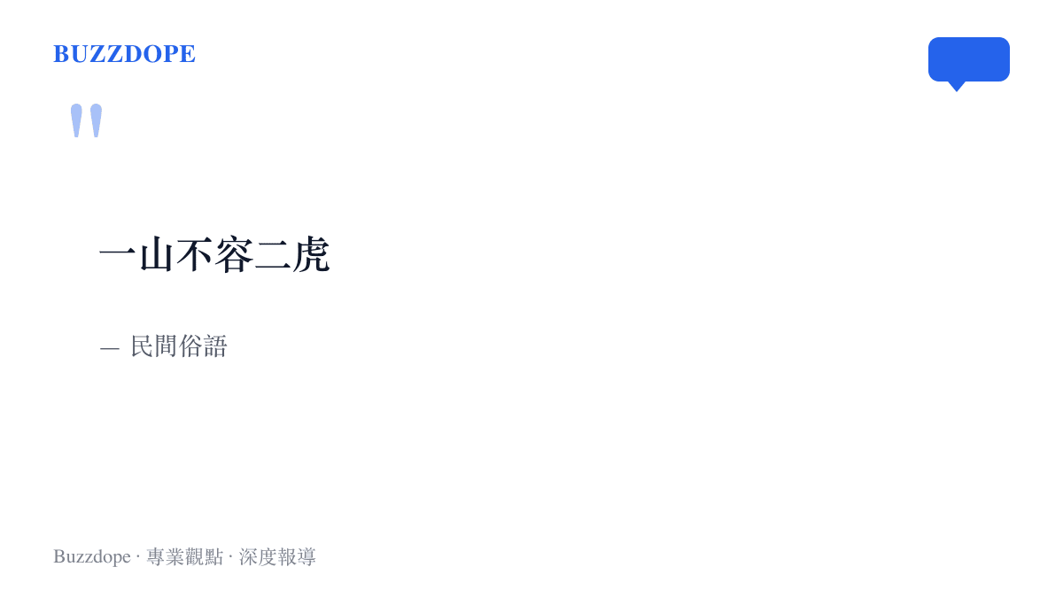 引言呈現民間俗語「一山不容二虎」，與這次母虎帶四隻幼虎同框的畫面形成對照