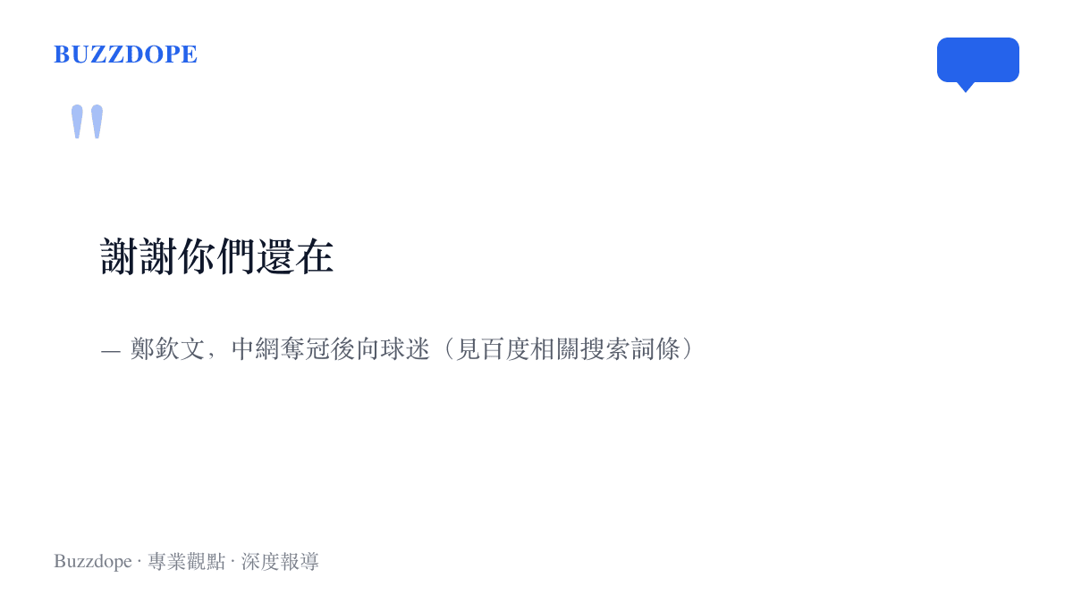 引言圖卡重現鄭欽文在中網奪冠後向球迷喊出的那句謝謝你們還在，出自賽後感謝球迷的相關報導