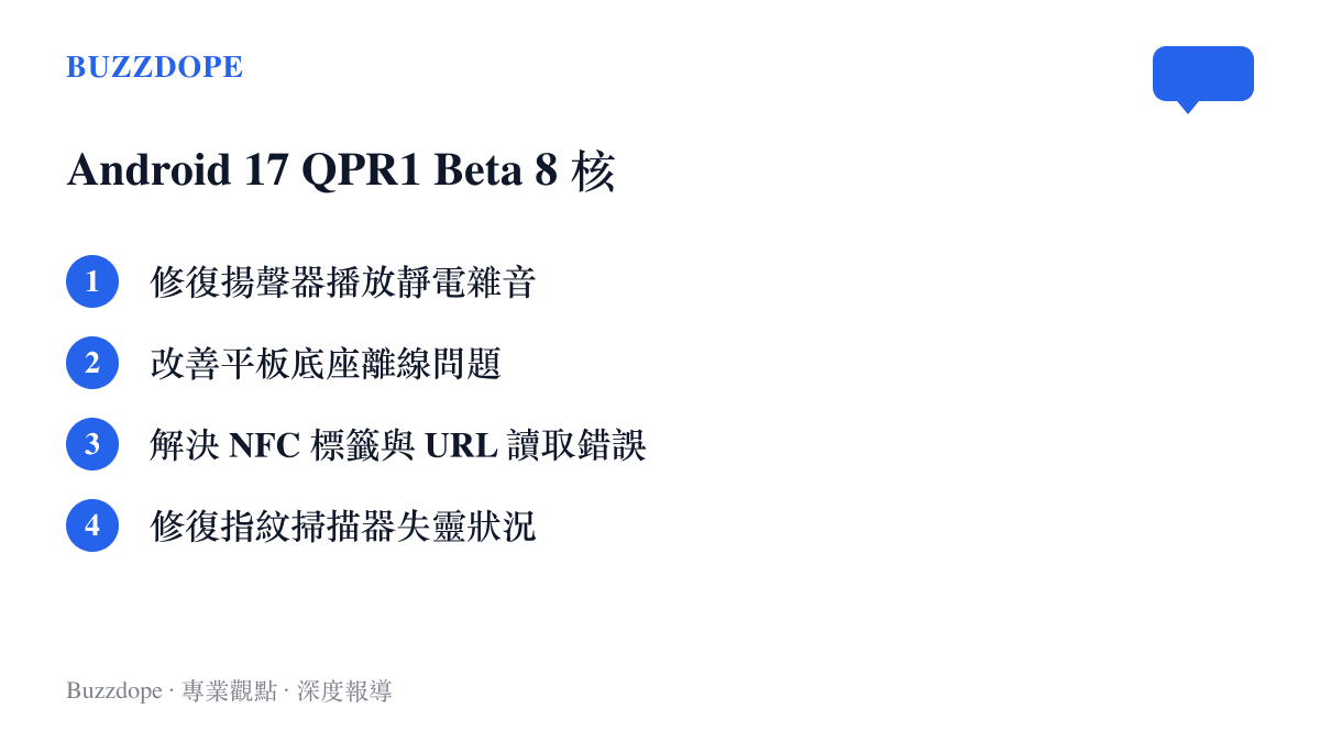 清單圖卡列出谷歌 Android 17 QPR1 Beta 8 預覹版針對 Pixel 手機修復的四個主要系統錯誤項目