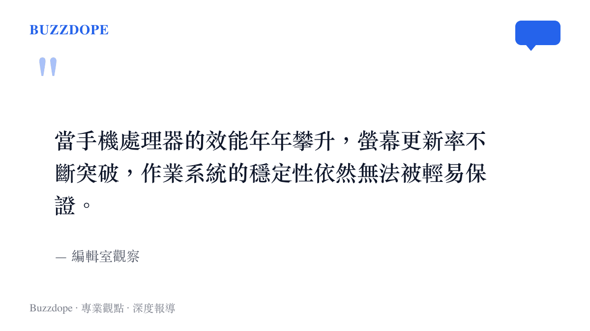 引言圖卡呈現編輯室對於手機硬體規格提升與作業系統基礎穩定性之間落差的觀察評論