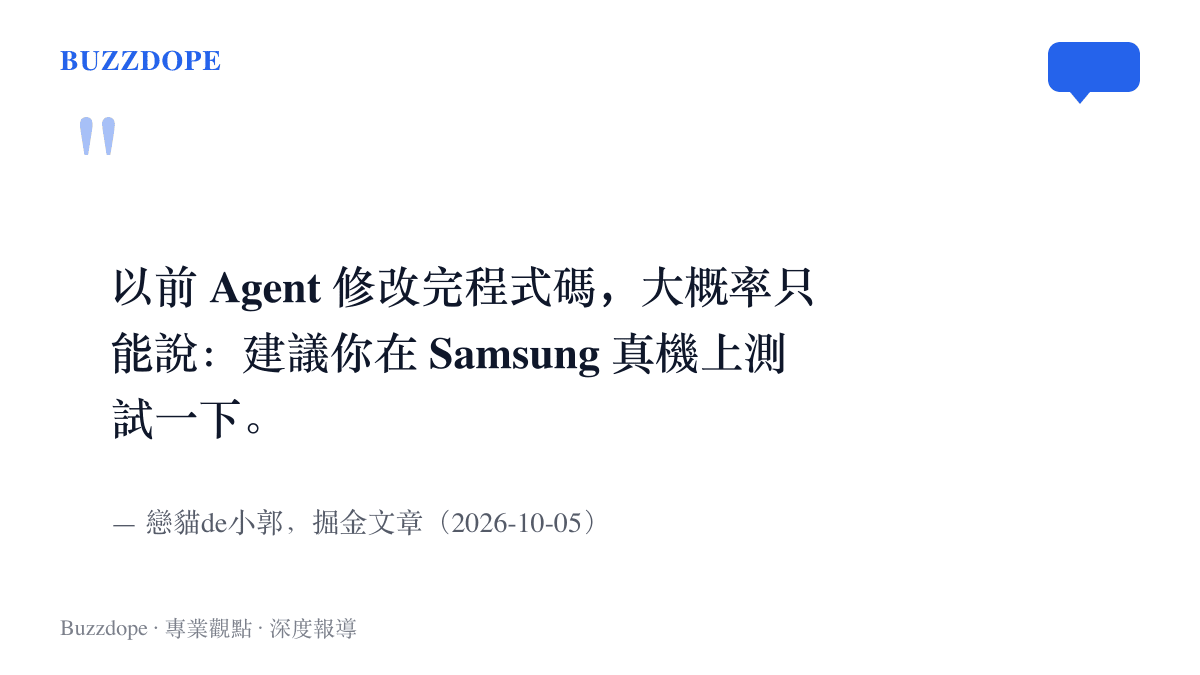 掘金開發者戀貓de小郭在文中寫道，過去 AI Agent 改完程式碼，多半只能建議使用者自行在 Samsung 真機上測試