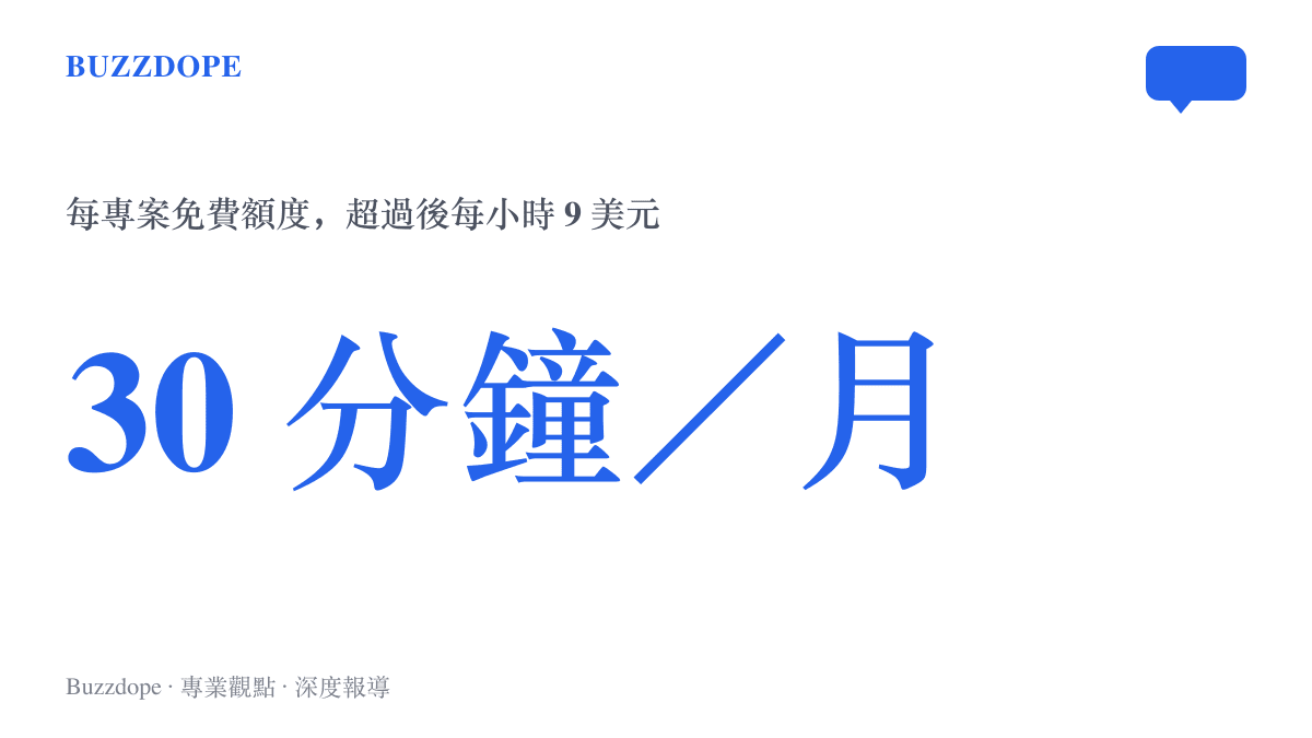 Android Device Streaming 每個專案每月提供三十分鐘免費額度，超過免費額度後以每小時九美元計費