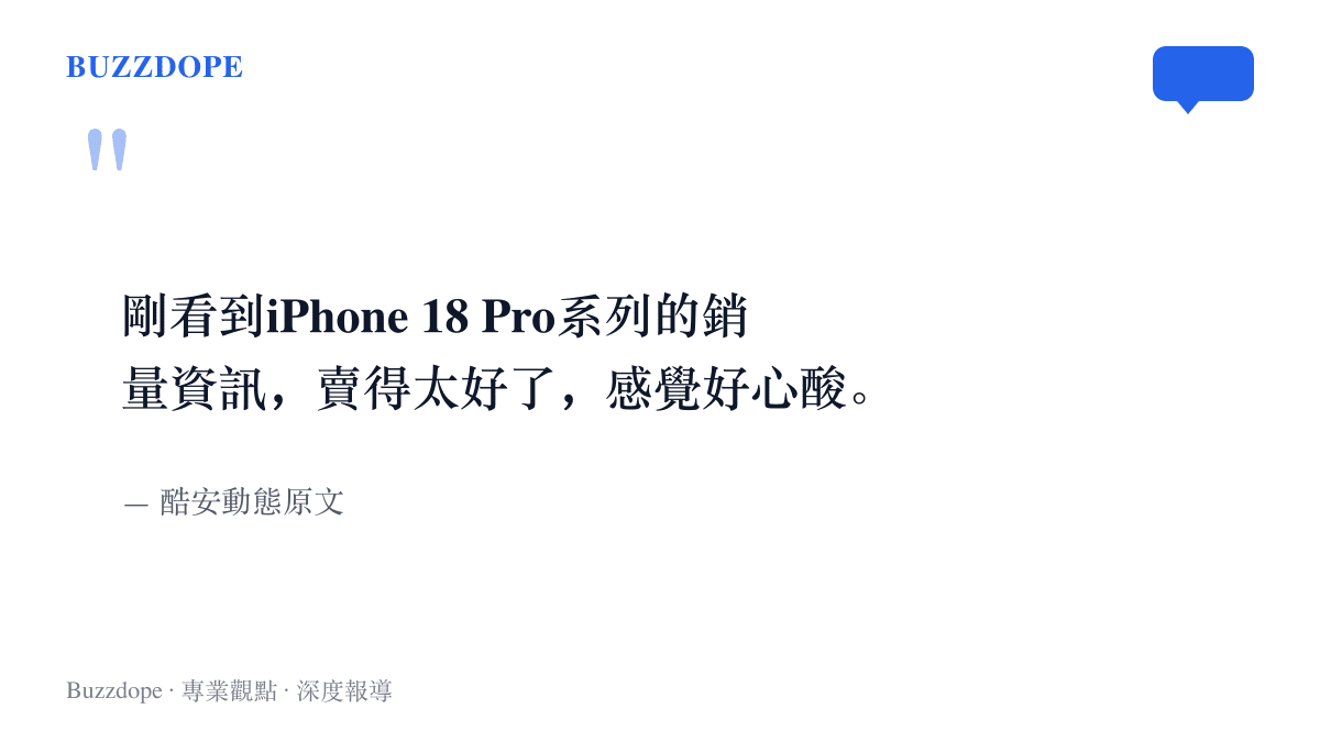 引述酷安動態原文，發文者坦言看到iPhone 18 Pro系列銷量亮眼之後，感覺好心酸