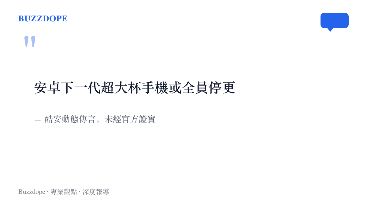 酷安流傳的一句傳言寫著安卓下一代超大杯手機或全員停更，並標註未經官方證實