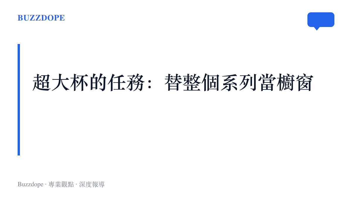 超大杯肩負替整個系列當櫥窗的任務，一吋感光元件與潛望長焦等首發規格多半安排在頂規機種登場