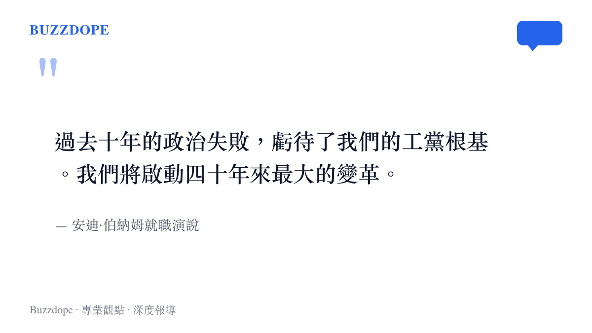 英國新任首相伯納姆在就職演說中批評過去十年的政治失敗並宣示變革的決心