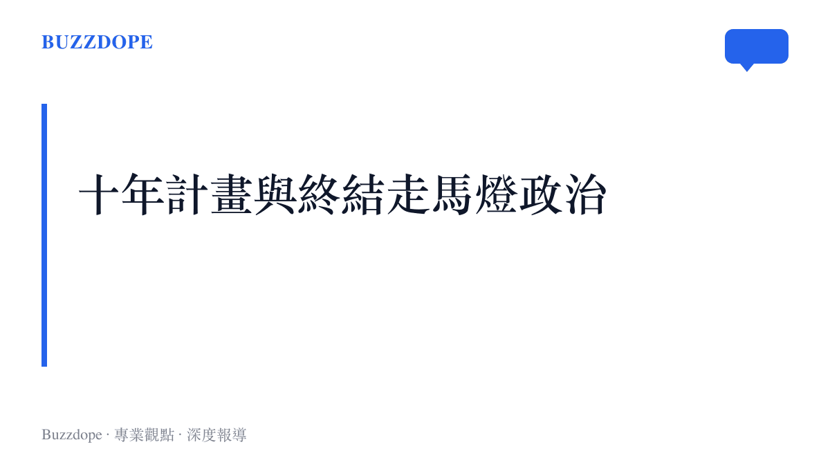 英國新任首相承諾以十年的國家發展計畫，解決過去十年頻繁更換首相所造成的政治與政策不穩定