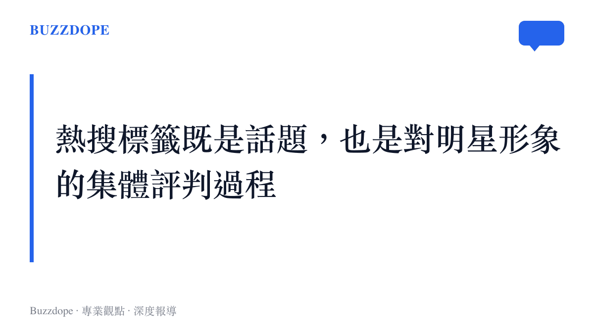 微博熱搜標籤作為明星公眾形象集體評判機制的示意說明