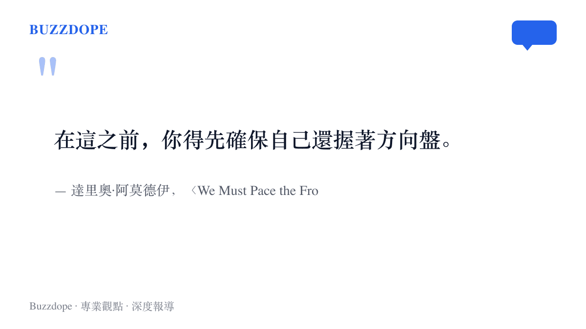 引言圖卡摘錄達裏奧長文中的方向盤比喻：在把紅線推向全世界之前，先確保自己還握有AI的掌控權
