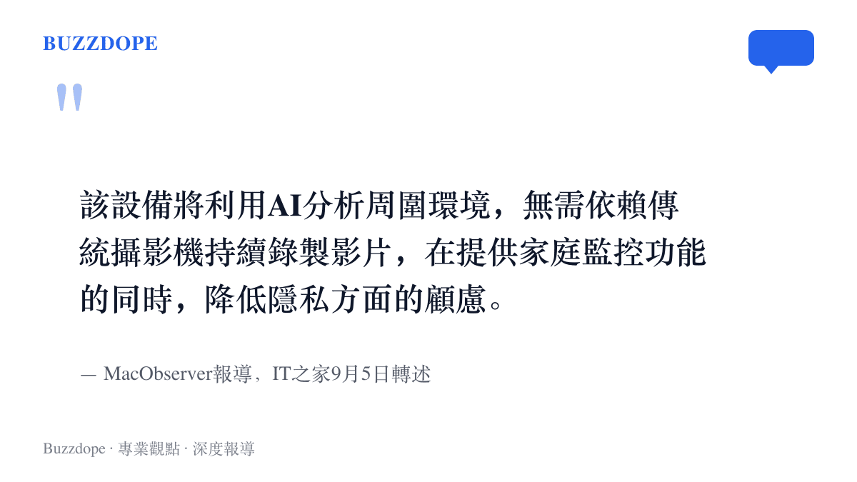 引述MacObserver報導指出，該設備以AI分析周圍環境、無需持續錄影，在提供監控功能的同時降低隱私顧慮