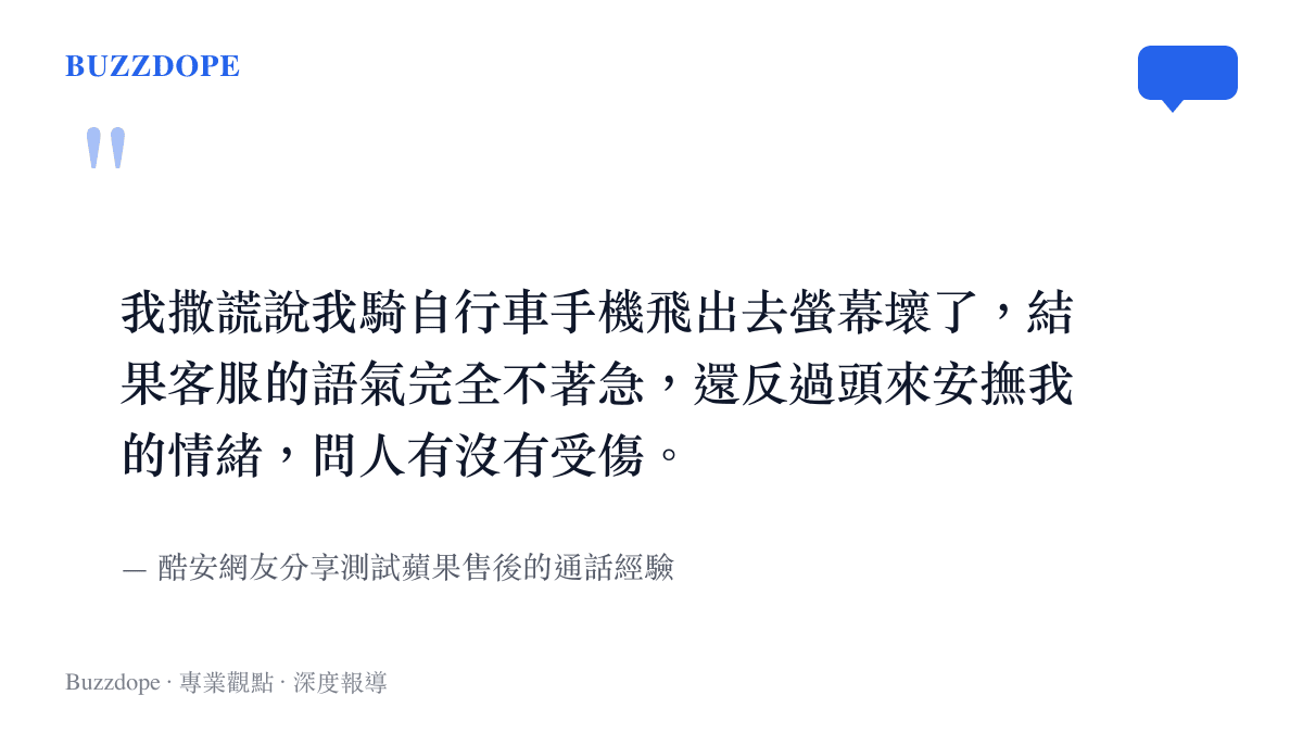 引述酷安網友分享假冒手機摔壞測試蘋果售後時客服安撫情緒的對話內容