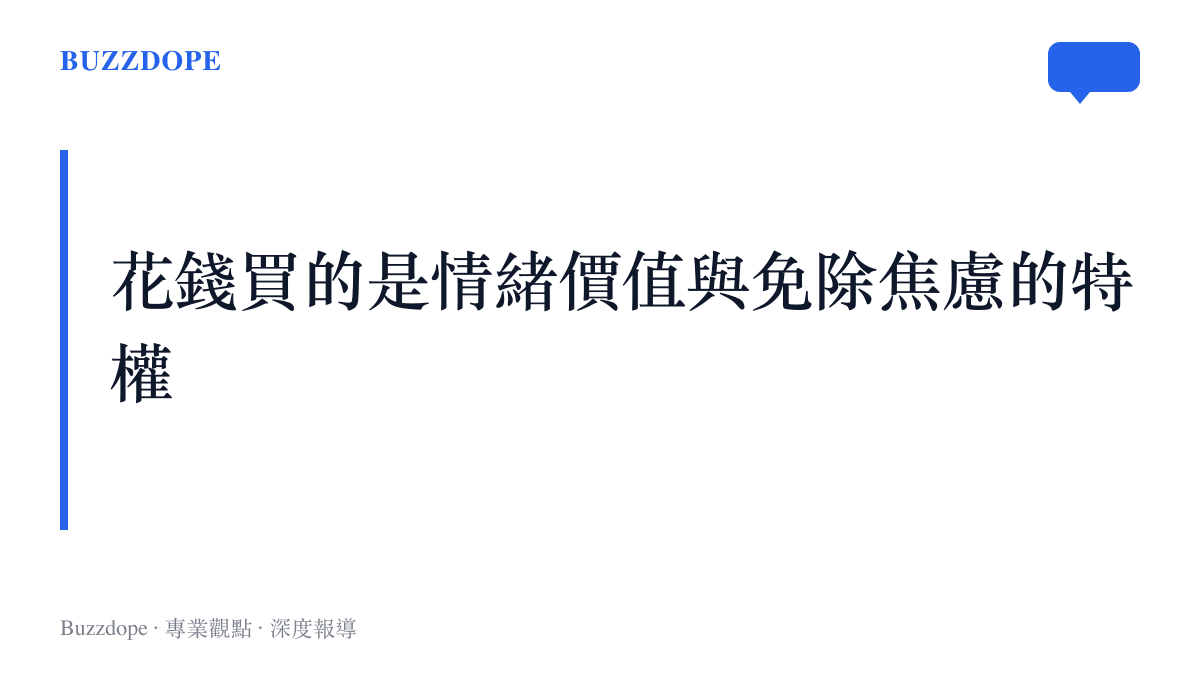 段落標題卡片說明消費者購買 AppleCare+ 服務的本質是獲取品牌提供的心理安撫與免於恐懼的消費特權