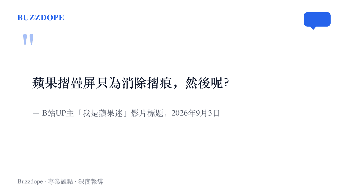 引言圖卡呈現B站UP主影片標題的提問，追問蘋果摺疊屏在消除摺痕之外還能端出什麼