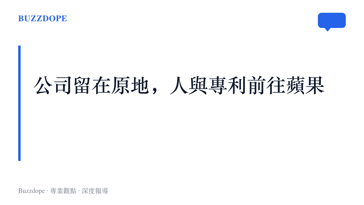 圖卡以「公司留在原地，人與專利前往蘋果」為題，點出這筆人才收購協議包含員工聘約與非專屬專利授權，但不含 Huxe 的業務收購