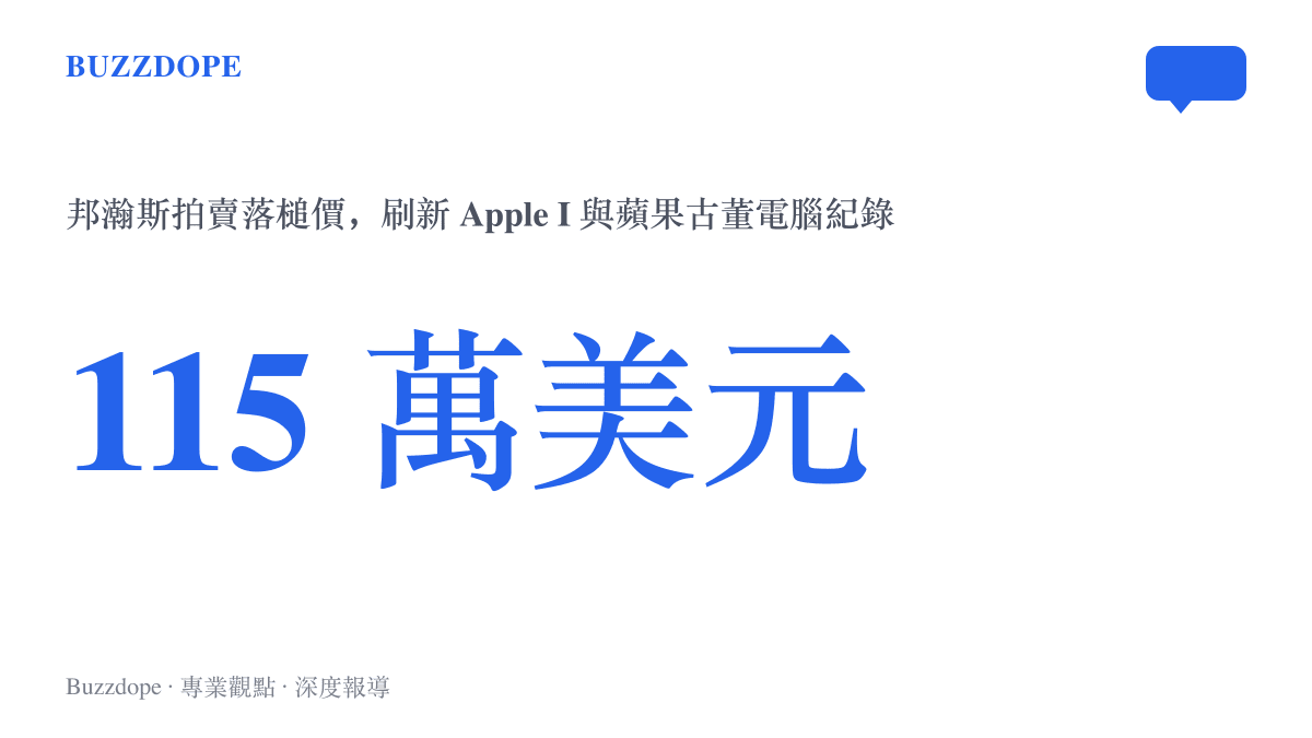 哈特菲爾德 Apple I 在邦瀚斯拍賣以 115 萬美元落槌，成為成交價最高的 Apple I 與蘋果古董電腦