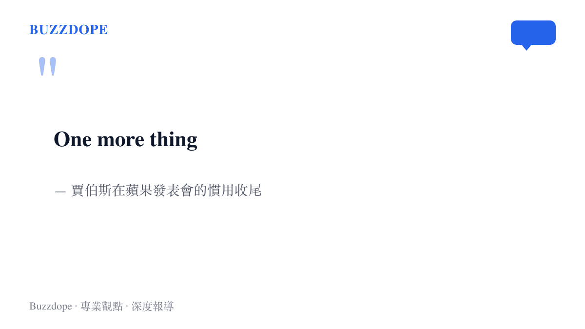 引言圖卡呈現賈伯斯在蘋果發表會的經典收尾語 One more thing，以及它成為熬夜觀眾期待驚喜的由來