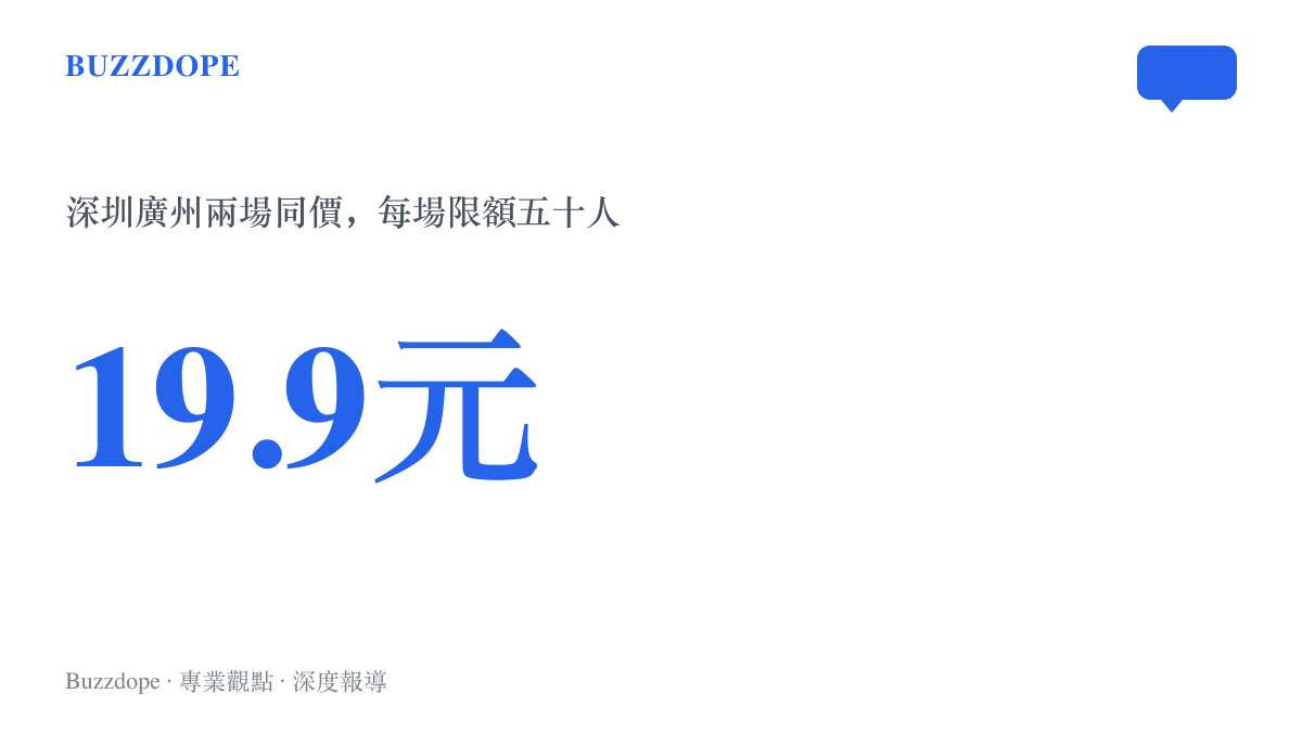 統計圖呈現少數派蘋果發表會線下觀影活動的門票定價為19.9元，深圳與廣州兩場同價，每場人數上限五十人