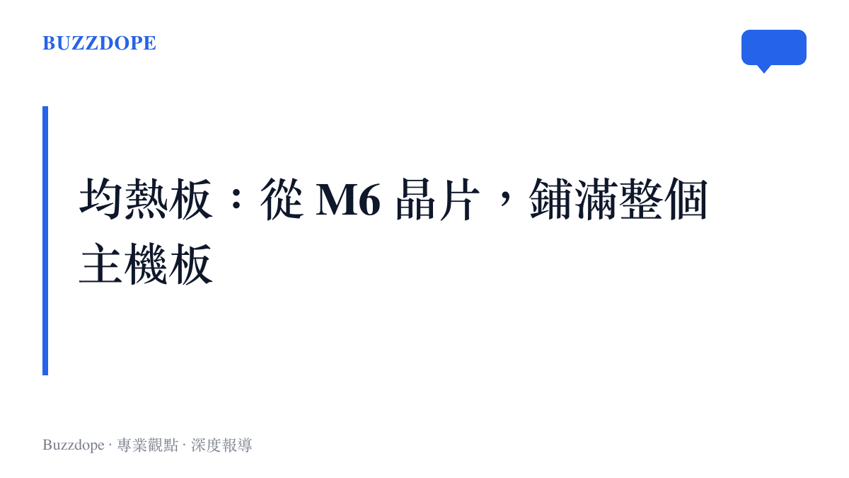 圖卡寫出 M6 MacBook Pro 散熱升級的核心方向，均熱板覆蓋 M6 晶片並延伸鋪滿整個主機板