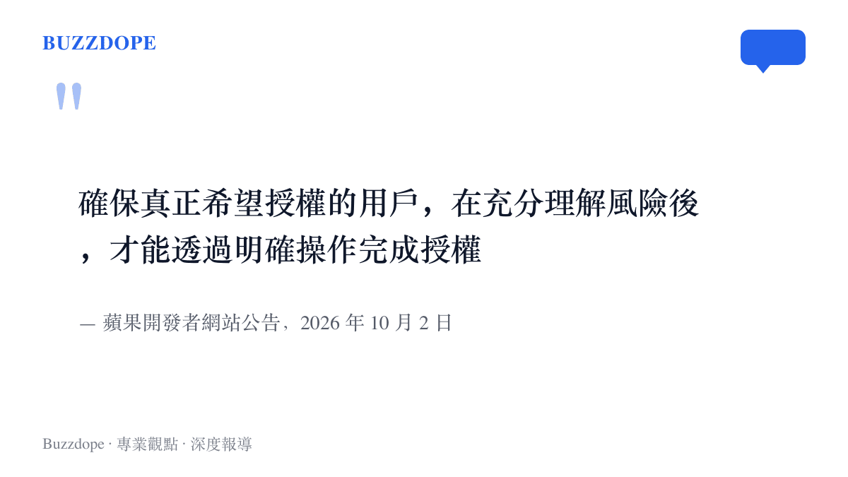 蘋果開發者公告的目標陳述，強調用戶須在充分理解風險後，才能透過明確操作授予完全磁碟存取權限
