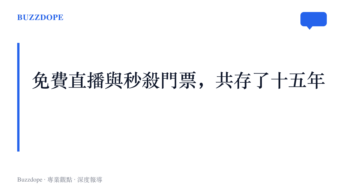 圖卡呈現Coachella自2011年起的YouTube免費直播與年年售罄的現場門票並存，沙發觀眾成為現場觀眾的預備隊