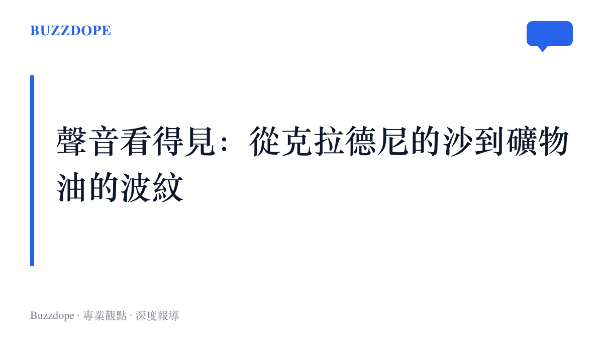 圖卡以「聲音看得見」為題，點出從十八世紀克拉德尼的金屬板沙圖，到蘋果以礦物油實拍波紋的振動成像譜系