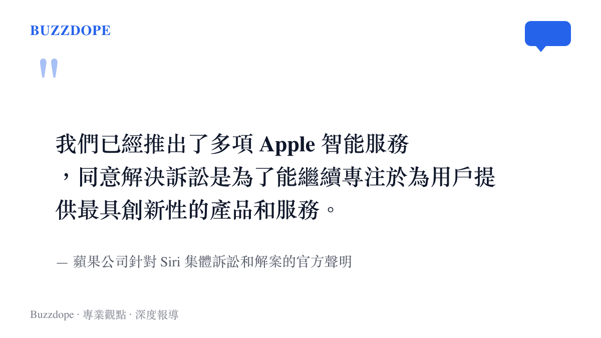 引述蘋果公司針對 Siri 集體訴訟和解案發布的官方聲明，強調專注於創新產品的立場