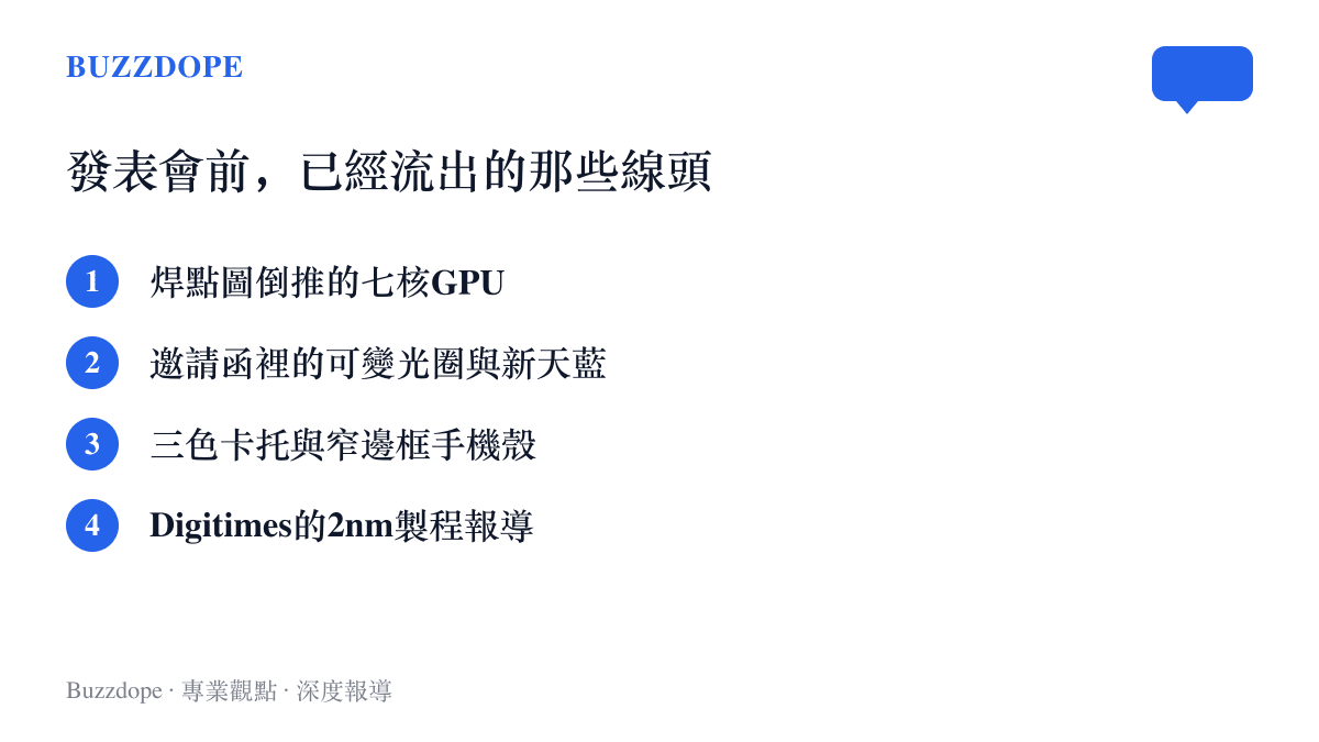清單列出發表會前已流出的線索，包括七核GPU推測、邀請函裡的可變光圈與新天藍色、三色卡託與窄邊框手機殼，以及Digitimes的製程報導