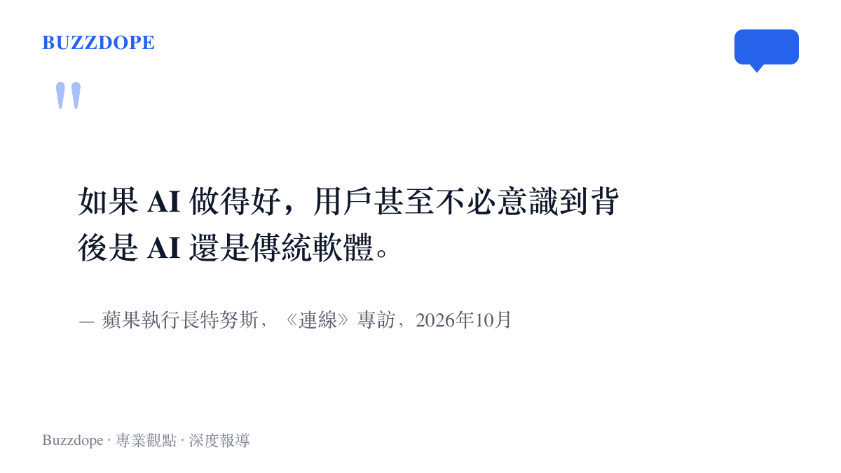 特努斯在連線雜誌專訪中表示，AI做得好的時候，用戶甚至不必意識到背後是AI還是傳統軟體