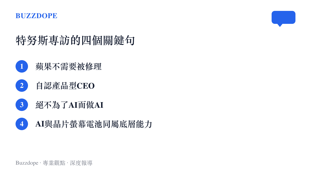 特努斯接受連線雜誌專訪的四個重點：蘋果不需要被修理、自認產品型執行長、絕不為了AI而做AI、AI將成為與晶片螢幕電池同層的底層能力