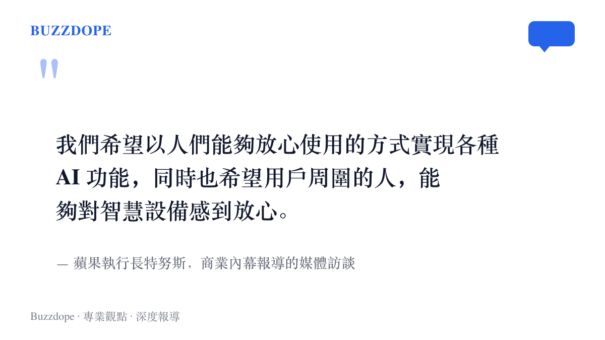蘋果執行長特努斯在訪談中說明，AI 功能要以使用者放心的方式實現，使用者身邊的人也必須對智慧設備感到放心