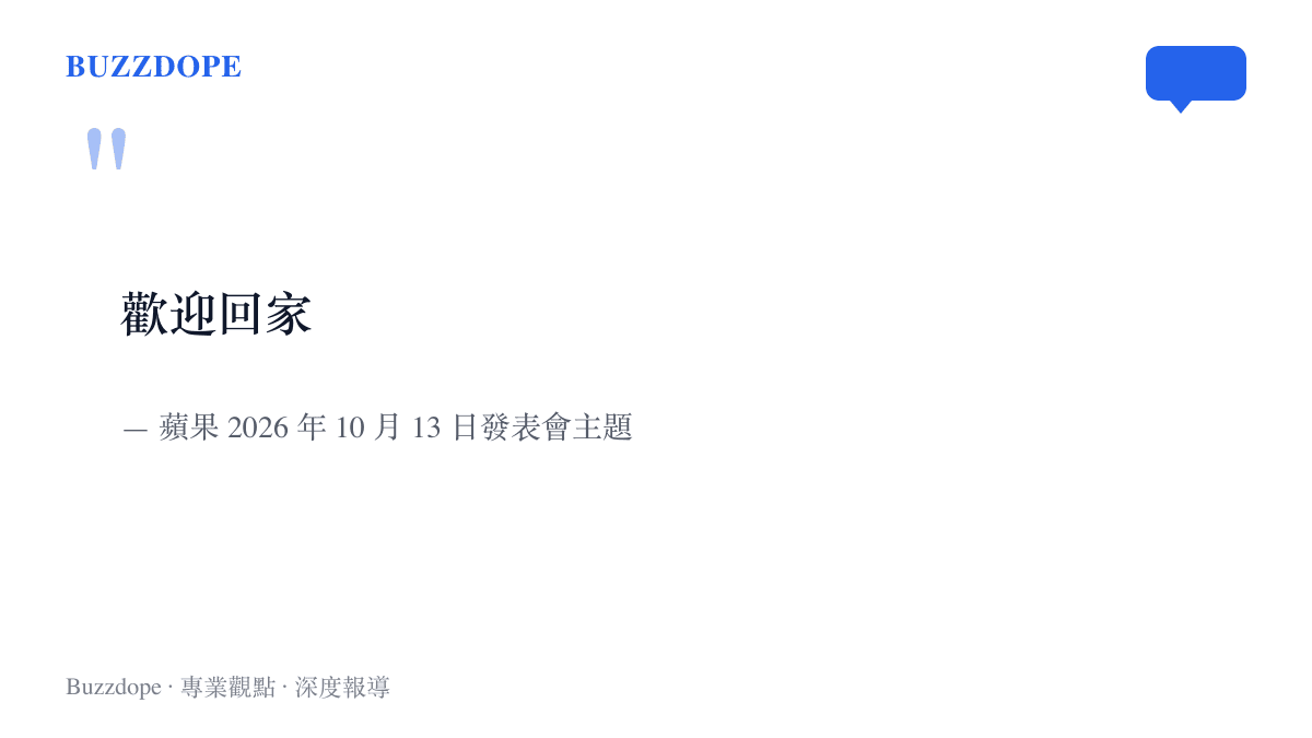 引言圖卡呈現蘋果這場發表會的主題標語「歡迎回家」，並標註2026年10月13日的出處