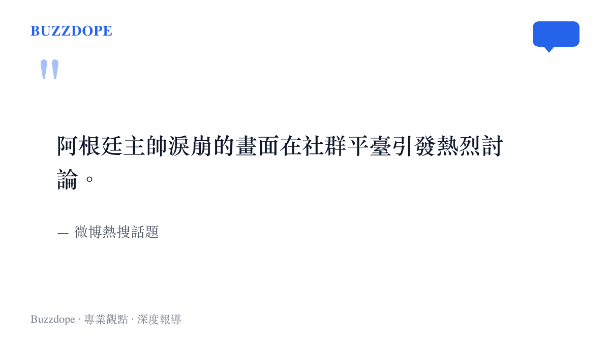 文字圖卡呈現阿根廷主帥淚崩話題登上了微博熱搜排行榜並引發網友熱烈討論的現象