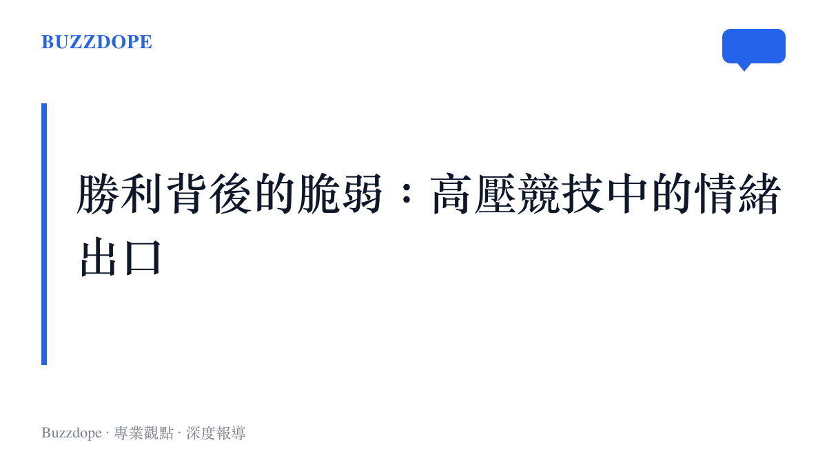 標題文字說明史卡洛尼在賽後記者會激動落淚的畫面打破了足球界傳統的男性氣概與情緒克制形象